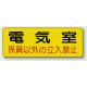 機械室名ステッカー PP ステッカー 100×300 電気室 (825-91) 電気室