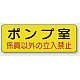 機械室名ステッカー PP ステッカー 100×300 ポンプ室 (825-92)