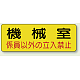 機械室名ステッカー PP ステッカー 100×300 機械室 (825-93)