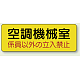 機械室名ステッカー PP ステッカー 100×300 空調機械室 (825-94)
