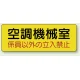 機械室名ステッカー PP ステッカー 100×300 空調機械室 (825-94) 空調機械室