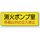 機械室名ステッカー PP ステッカー 100×300 消火ポンプ室 (825-95)