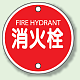 消防標識 消火栓 400φ ボルト止めタイプ (826-05)