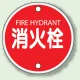 消防標識 消火栓 400φ ボルト止めタイプ (826-05) 消火栓 400φ ボルト止めタイプ
