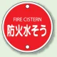 消防標識 防火水そう 400φ ボルト止めタイプ (826-06) 防火水そう 400φ ボルト止めタイプ