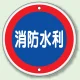 消防標識 消防水利 600φ ボルト止めタイプ (826-07) 消防水利 600φ ボルト止めタイプ