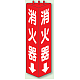 三角柱標識 1辺100×H315 消火器 普通タイプ (826-08)