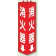 三角柱標識 1辺100×H315 消火器 普通タイプ (826-08) 消火器 普通タイプ