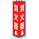 三角柱標識 1辺100×H315 消火器 蓄光タイプ (826-09)