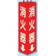 三角柱標識 1辺100×H315 消火器 蓄光タイプ (826-09) 消火器 蓄光タイプ