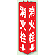 三角柱標識 1辺100×H315 消火栓 普通タイプ (826-10)