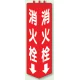 三角柱標識 1辺100×H315 消火栓 普通タイプ (826-10) 消火栓 普通タイプ