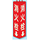 三角柱標識 1辺100×H315 消火栓 蓄光タイプ (826-11)