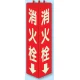 三角柱標識 1辺100×H315 消火栓 蓄光タイプ (826-11) 消火栓 蓄光タイプ