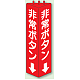 三角柱標識 1辺100×H315 非常ボタン 普通タイプ (826-12)