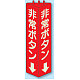 三角柱標識 1辺100×H315 非常ボタン 蓄光タイプ (826-13)