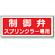 制御弁 スプリンクラー専用 プラスチック 100×300 (826-38)