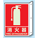 突出しタイプ 消化用品方向表示 300×225 消火器 蓄光タイプ (826-41)