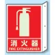 突出しタイプ 消化用品方向表示 300×225 消火器 蓄光タイプ (826-41) 消火器 蓄光タイプ