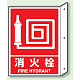 突出しタイプ 消化用品方向表示 300×225 消火栓 普通タイプ (826-42)
