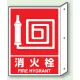 突出しタイプ 消化用品方向表示 300×225 消火栓 普通タイプ (826-42) 消火栓 普通タイプ