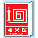 突出しタイプ 消化用品方向表示 300×225 消火栓 蓄光タイプ (826-43)