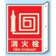 突出しタイプ 消化用品方向表示 300×225 消火栓 蓄光タイプ (826-43) 消火栓 蓄光タイプ