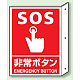 突出しタイプ 消化用品方向表示 300×225 SOS非常ボタン 普通タイプ (826-44)