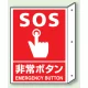 突出しタイプ 消化用品方向表示 300×225 SOS非常ボタン 普通タイプ (826-44) SOS非常ボタン 普通タイプ