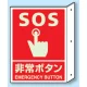 突出しタイプ 消化用品方向表示 300×225 SOS非常ボタン 蓄光タイプ (826-45) SOS非常ボタン 蓄光タイプ
