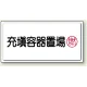 高圧ガス関係標識 300×600 鉄板 充填容器置場 (827-17) 充填容器置場