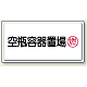 高圧ガス関係標識 300×600 鉄板 空瓶容器置場 (827-18)