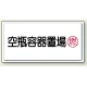高圧ガス関係標識 300×600 鉄板 空瓶容器置場 (827-18) 空瓶容器置場