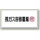 高圧ガス関係標識 300×600 鉄板 残ガス容器置場 (827-19)