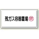 高圧ガス関係標識 300×600 鉄板 残ガス容器置場 (827-19) 残ガス容器置場