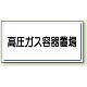 高圧ガス関係標識 300×600 鉄板 高圧ガス容器置場 (827-20)