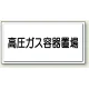 高圧ガス関係標識 300×600 鉄板 高圧ガス容器置場 (827-20) 高圧ガス容器置場