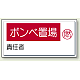 高圧ガス関係標識 300×600 鉄板 ボンベ置場 (827-21)