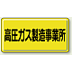 高圧ガス標識 300×600 高圧ガス製造事業所 横 鉄板 (827-22A)