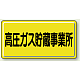 高圧ガス標識 300×600 高圧ガス貯蔵事業所 横 鉄板 (827-23A)