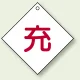 ボンベ表示板 充 100角 5枚1組 (827-27) 充 100角