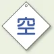 ボンベ表示板 空 100角 5枚1組 (827-28) 空 100角