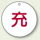 ボンベ表示板 充 50φ 5枚1組 (827-29) 充 50φ