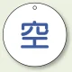 ボンベ表示板 空 50φ 5枚1組 (827-30) 空 50φ