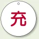 ボンベ表示板 充 70φ 5枚1組 (827-31) 充 70φ