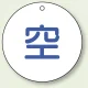 ボンベ表示板 空 70φ 5枚1組 (827-32) 空 70φ