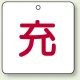 ボンベ表示板 充 50角 5枚1組 (827-33) 充 50角