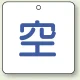 ボンベ表示板 空 50角 5枚1組 (827-34) 空 50角