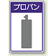 高圧ガス関係標識 エコユニボード 450×300 プロパン (827-40)