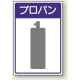 高圧ガス関係標識 エコユニボード 450×300 プロパン (827-40) プロパン